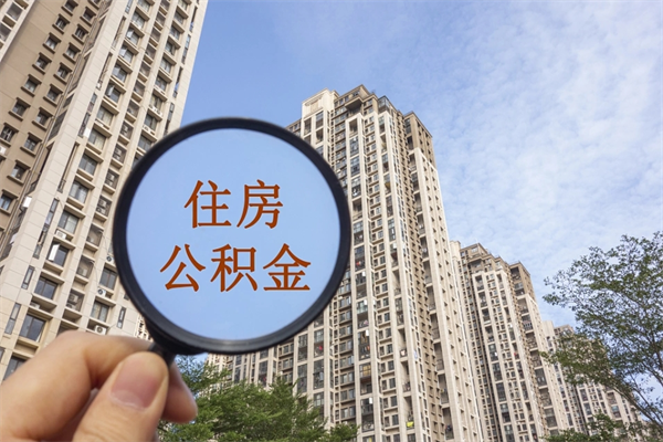 宁国在职人员可以把公积金取出来吗（在职人员能不能提取公积金）